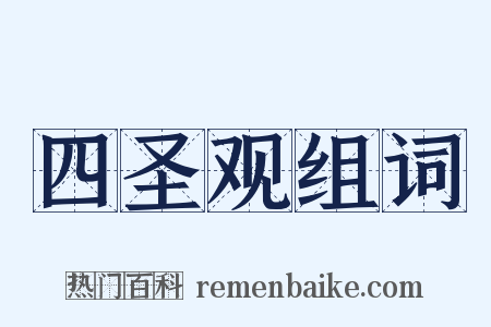 四圣观组词是什么意思的图片